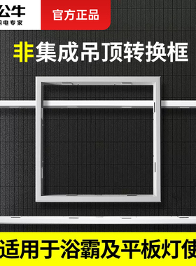 公牛集成吊顶转换框暗装明装石膏板PVC木制转接框300*300300*600