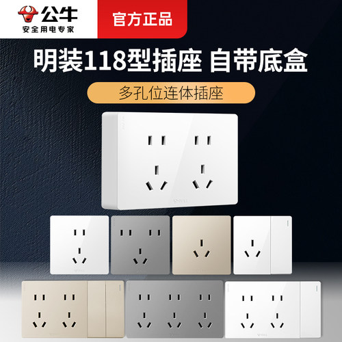 公牛明装118型多孔位带开关插座