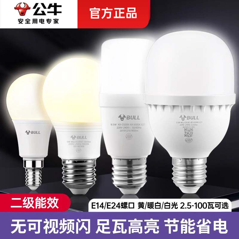 公牛led灯泡e24/e14大小螺口照明超亮家用浴霸专用中间照明球泡灯
