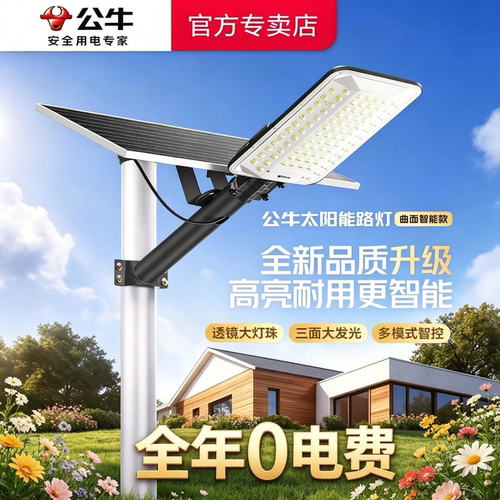 公牛太阳能路灯智能曲面屏家用款