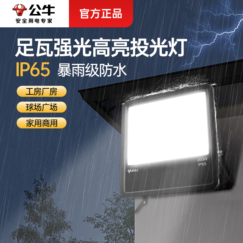 公牛户外照明灯探照灯室外工程射灯光强光工地超亮防水led投光灯 家装灯饰光源 其它灯具灯饰 原图主图