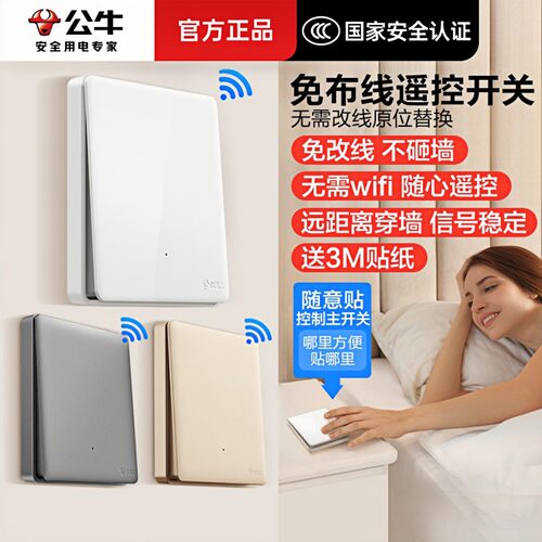 公牛无线遥控开关免布线随意贴