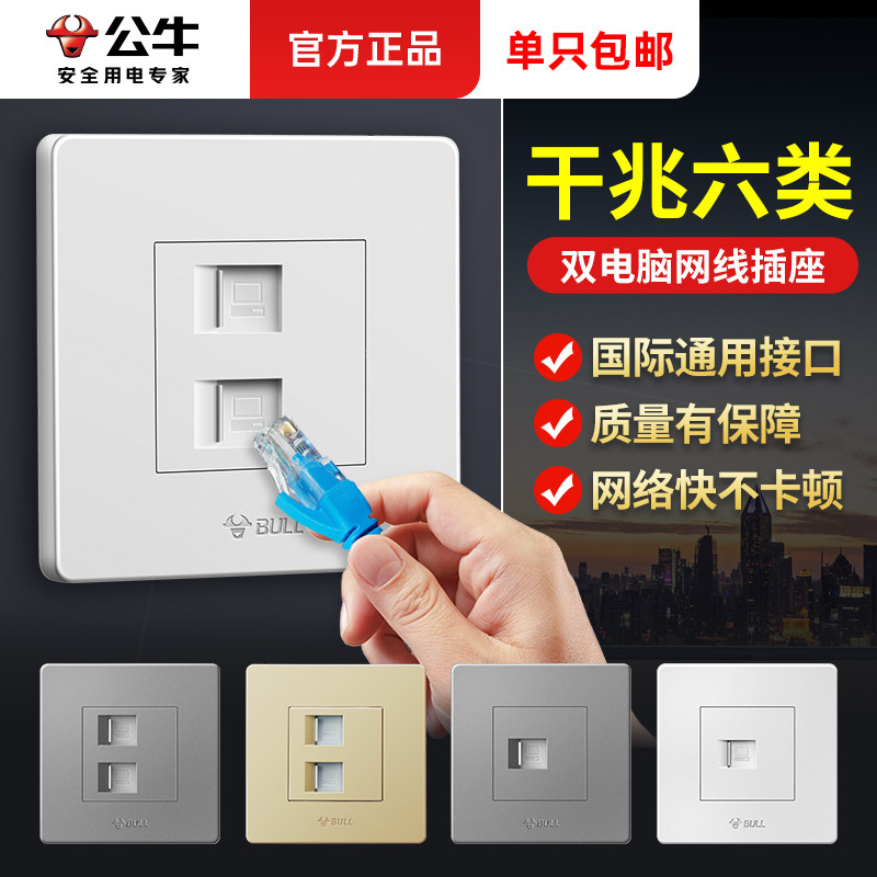 公牛双网口网络网线插座面板千兆六类86型宽带接口电脑插座面板