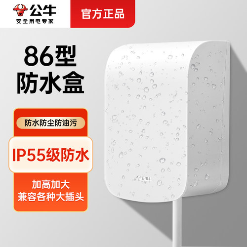 公牛插座防水盒【浴室专用】
