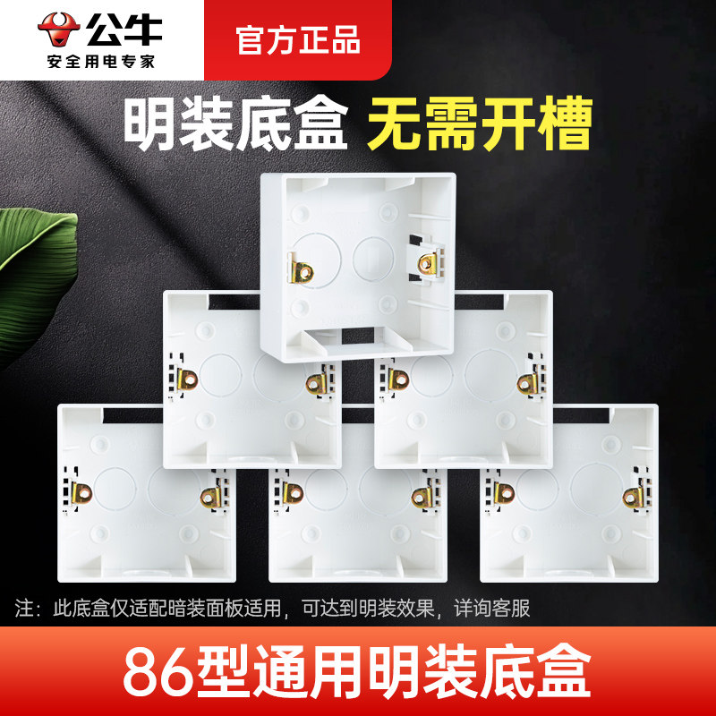公牛明装底盒线盒接线盒电线暗盒86型暗装开关插座面板改明线明盒