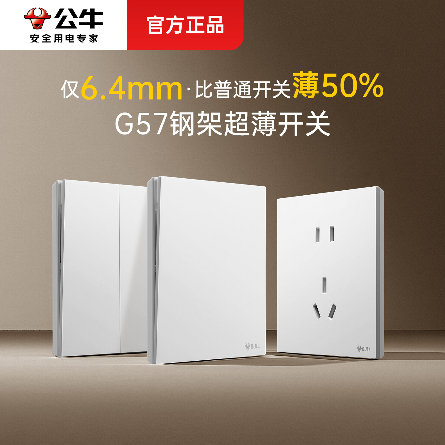 公牛10A86型开关插座面板图片
