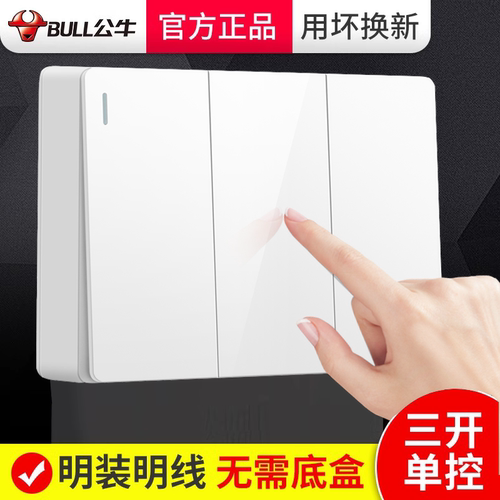 公牛明装三开开关单联按钮