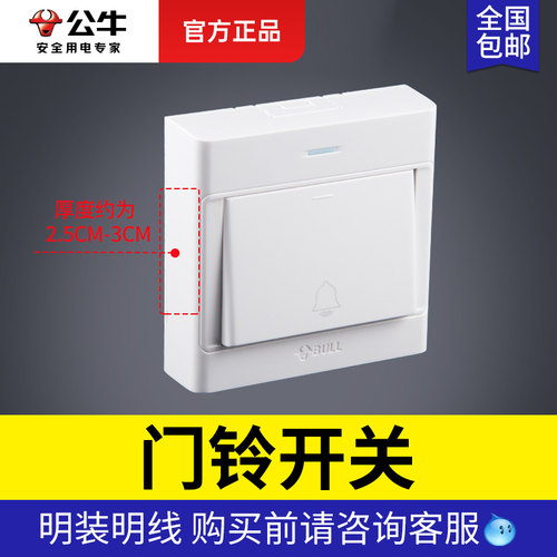 公牛明装自复位按钮门铃开关