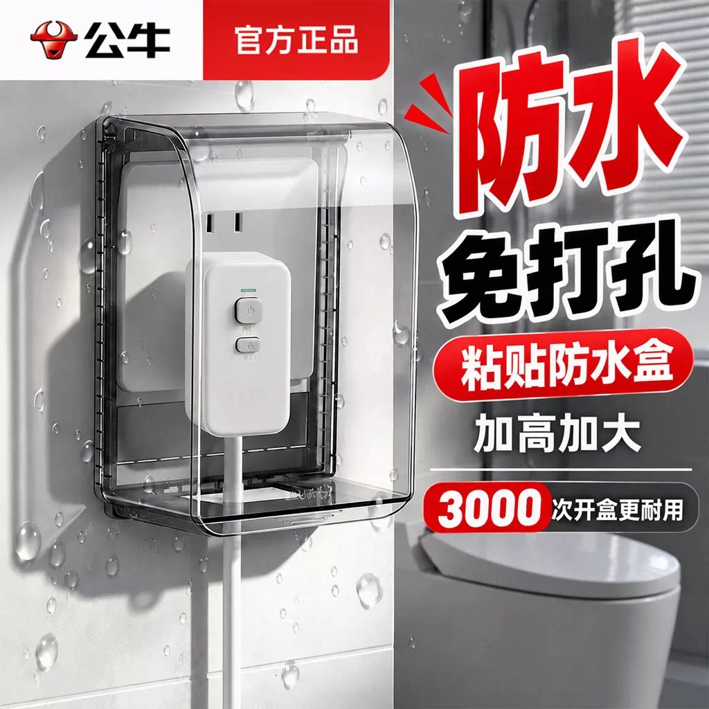 公牛插座防水防溅盒卫生间智能马桶开关加高加大户外免打孔防潮