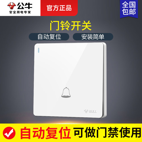 公牛门铃开关面板有线自动回弹型