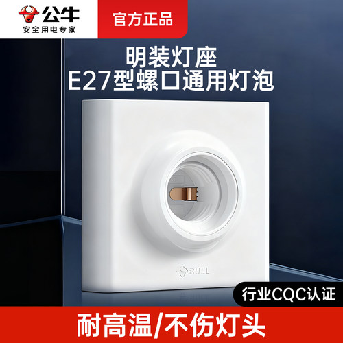 公牛明装灯座安装简单