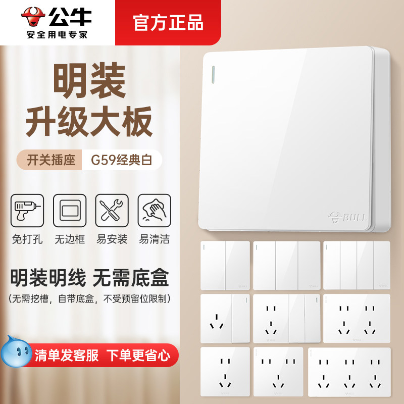 公牛明装开关插座超薄面板单开家用单控三开双控电源灯开关按钮