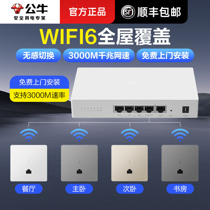 公牛ap面板全屋wifi覆盖3000M千兆路由器家用高速poe路由器ac一体化覆盖组网套装路由器穿墙王无缝漫游wifi6