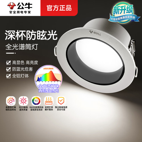 公牛铝客厅led防眩筒灯防眩