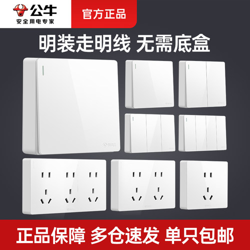 公牛墙壁开关3位明装家用按钮