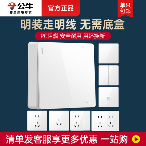 公牛明装单开单控二开开关面板