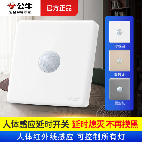【旗舰正品】公牛人体感应开关