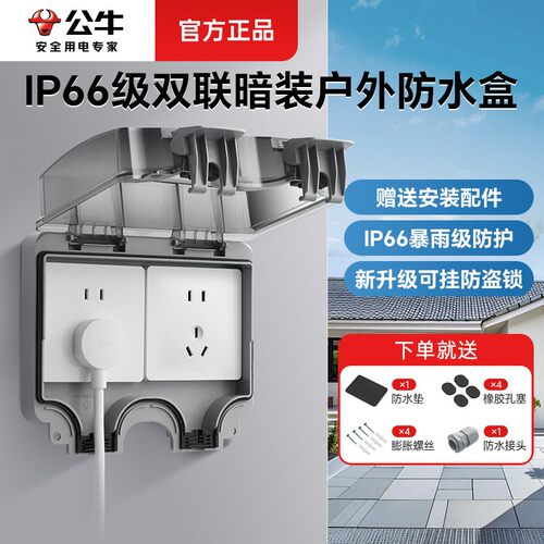 公牛两位暗装防水盒防雨防尘