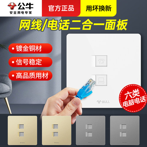 公牛网线电话线面板六类信息网络