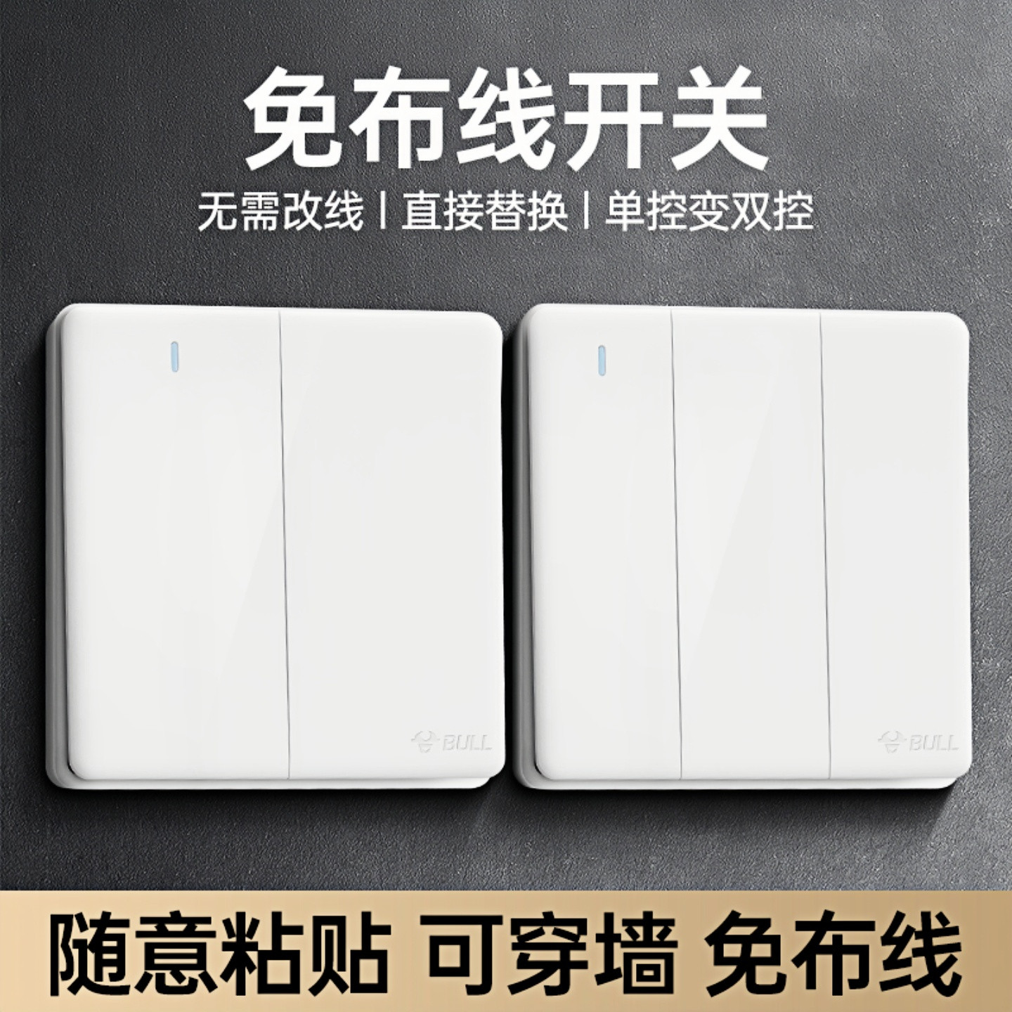 公牛免布线双控开关懒人开关图片