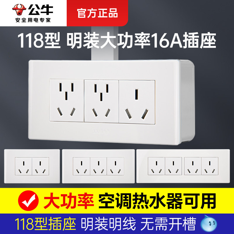 公牛118型三孔16A五孔六孔空调热水器大功率双插座明装开关面板