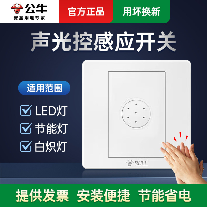 公牛感应声光控开关220v暗装86型光感开关面板人体声控开关楼道