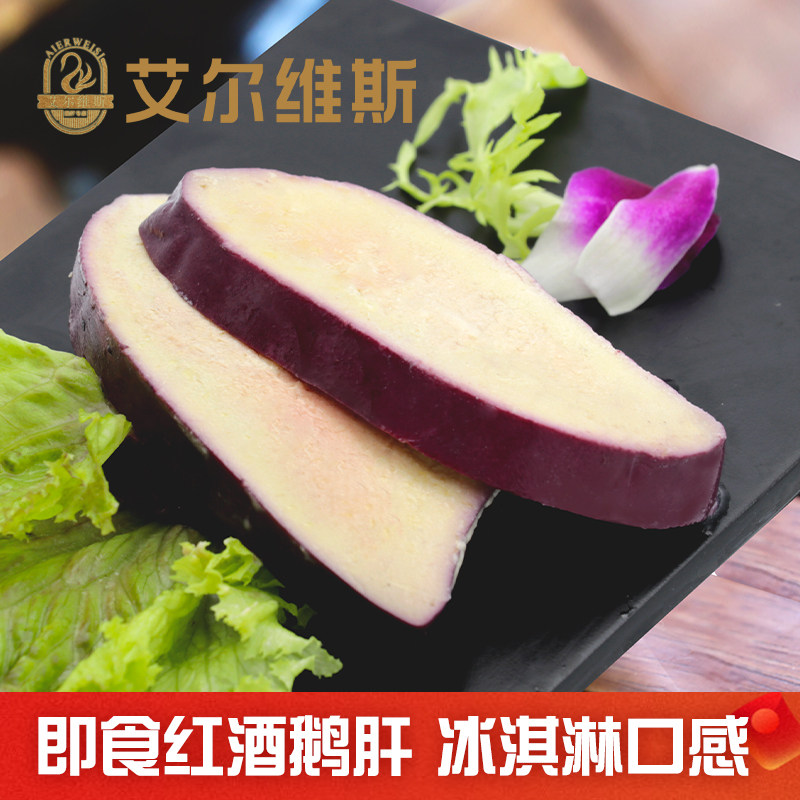 艾尔维斯即食红酒鹅肝法式蓝莓红酒新鲜非法国日料冰淇淋宝宝鹅肉