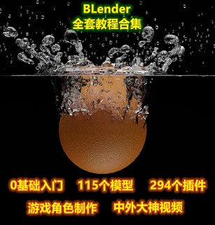 Blender教程角色动画中文字幕建模场景渲染雕刻纹理3D零基础课程