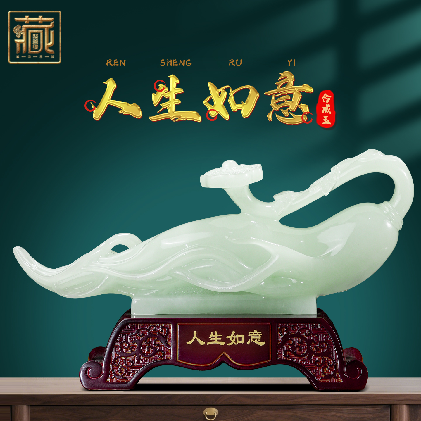 人生如意人参摆件招财合成玉客厅玄关办公室酒柜创意装饰乔迁礼物