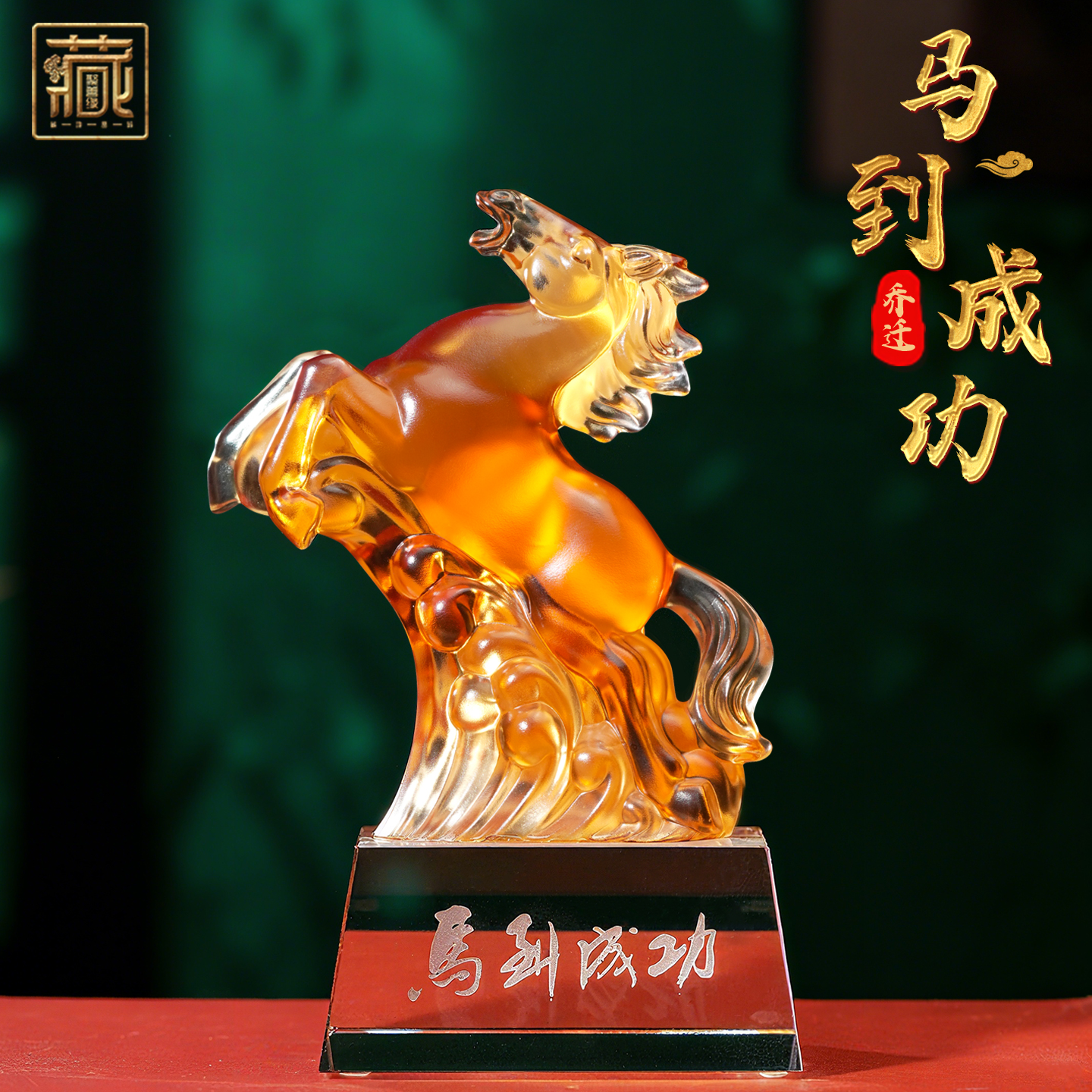 聚善缘马到成功琉璃马摆件定制礼