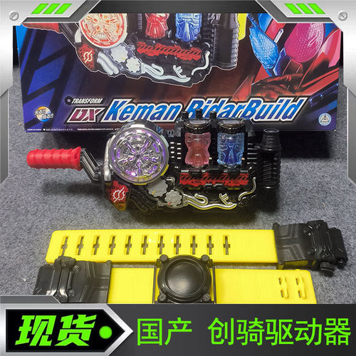 国产新品dx假面骑士build创骑腰带联动变身驱动器兔子坦克满全套