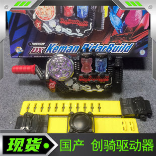 国产假面骑士build创骑腰带联动变身驱动器DX兔子坦克危险扳机
