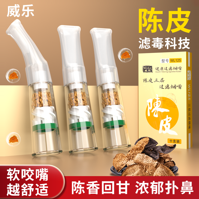 威乐新品陈皮过滤烟嘴一次性过滤焦油油烟