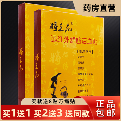 买1送1将王花远红外舒筋活血贴痛消一贴灵颈椎肩周关节贴5片正品