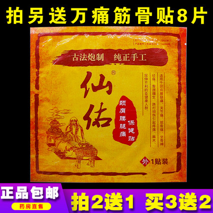 仙佑颈肩腰腿痛保健贴关节颈椎腰椎跌打腰腿贴1片正品包邮买2送1