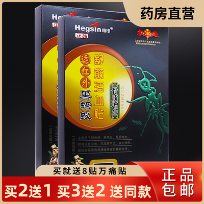 买2送1恒申黑蚂蚁骨质增生远红外舒筋活血贴8片颈肩腰腿关节正品