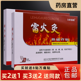 九叶苗祖雷火灸热磁治疗贴关节肩周颈椎腰椎膝盖腰腿2贴正品2送1