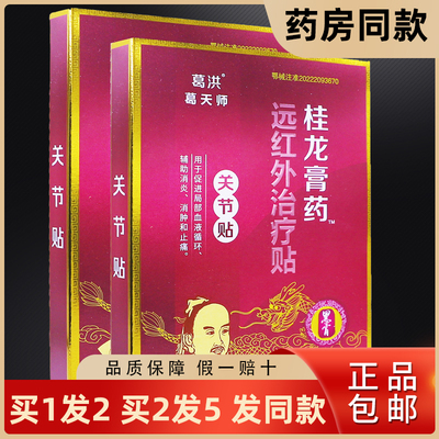 买1送1葛洪关节贴远红外治疗贴桂龙膏药黑膏贴6片装外用正品包邮