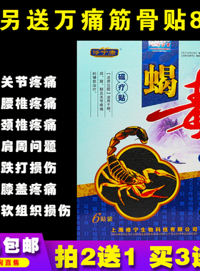 修宁康蝎毒骨质增生型磁疗贴6片颈肩腰腿疼酸麻肿胀痛正品买2送1