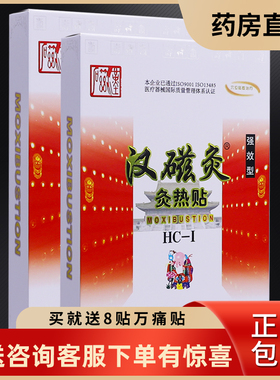 汉磁灸热贴HC-I肩周腰肌颈椎腰椎关节腰椎疼痛贴2贴正品买送同款