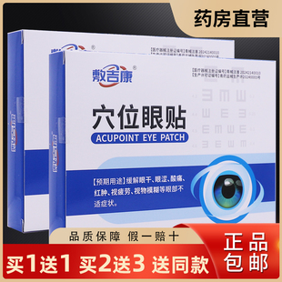 买1送1敷吉康穴位眼贴缓解眼干眼涩酸痛视疲劳模糊不适5贴装正品