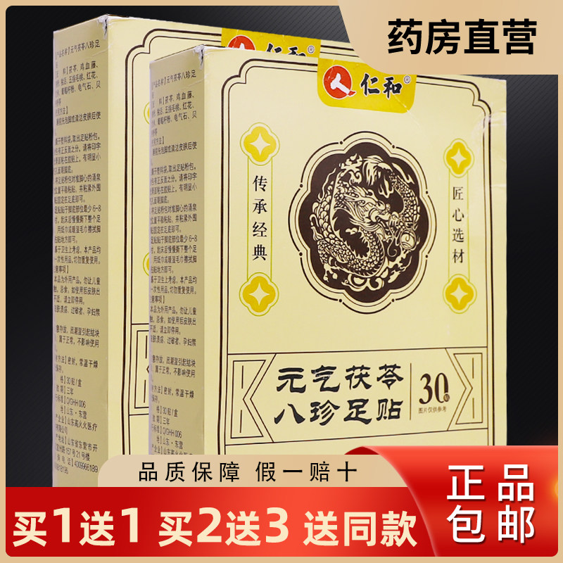 买1送1仁和元气茯苓八珍足贴30贴舒缓热敷艾灸艾草穴位贴正品包邮