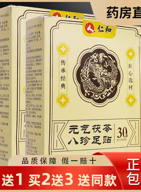 买1送1仁和元气茯苓八珍足贴30贴舒缓热敷艾灸艾草穴位贴正品包邮