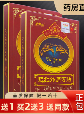 买1送1今世康远红外痛可贴6片颈椎肩周关节腰椎腰腿不适正品包邮