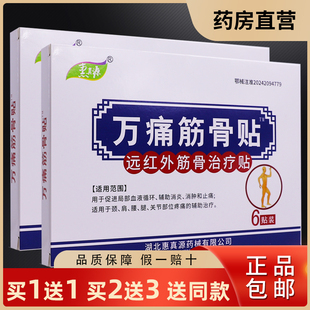 惠真源万痛筋骨贴远红外筋骨治疗贴腰腿颈椎关节疼6片正品买1送1