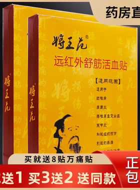 买2送1将王花远红外舒筋活络血贴5片颈肩腰椎关节痛消一贴灵正品