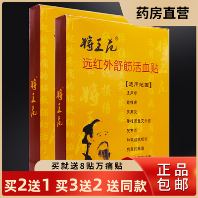 买2送1将王花远红外舒筋活络血贴5片颈肩腰椎关节痛消一贴灵正品