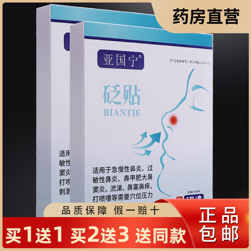 买1送1亚国宁砭贴鼻部不适流涕不塞濞痒穴位压力贴5贴装正品包邮