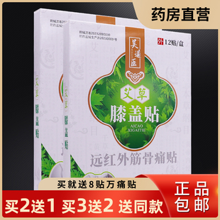 买2送1吴道医艾草膝盖医用冷敷贴12片颈肩腰腿挫伤扭伤关节痛正品