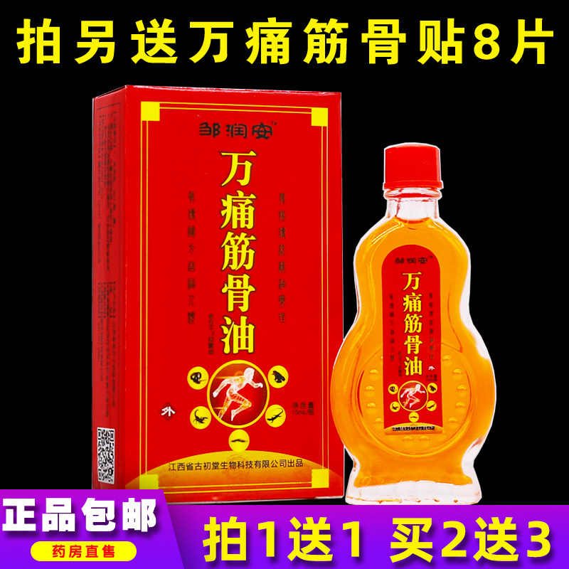 邹润安万痛筋骨油痛康灵活络油正红花油舒筋跌打15ML正品买1送1盒
